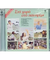 ΣΤΟ ΧΟΡΟ ΣΤΟ ΠΑΝΗΓΥΡΙ - ΔΙΑΦΟΡΟΙ (2CD)