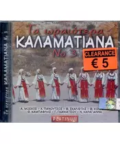 ΤΑ ΩΡΑΙΟΤΕΡΑ ΚΑΛΑΜΑΤΙΑΝΑ No 3 (CD)