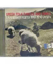 ΕΛΛΗΝΙΚΟΙ ΧΟΡΟΙ ΚΑΙ ΤΡΑΓΟΥΔΙΑ - GREEK FOLK DANCES AND SONGS (CD)