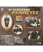 ΟΙ ΤΕΛΕΥΤΑΙΟΙ ΡΕΜΠΕΤΕΣ - ΔΙΑΦΟΡΟΙ (2CD)