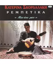 ΣΚΟΡΔΑΛΑΚΗ ΚΑΤΕΡΙΝΑ - ΜΑΝΑΚΙ ΜΟΥ - ΡΕΜΠΕΤΙΚΑ (LP FIRST PRESSING)