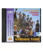 ΚΥΠΡΙΑΚΟΣ ΓΑΜΟΣ - CYPRIOT WEDDING (CD)