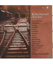 ΔΙΑΦΟΡΟΙ - ΚΛΑΣΣΙΚΑ ΛΑΪΚΑ No 4  (CD)