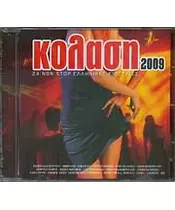 ΚΟΛΑΣΗ 2009 - ΔΙΑΦΟΡΟΙ (CD)