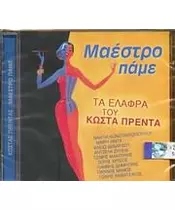 ΠΡΕΝΤΑΣ ΚΩΣΤΑΣ - ΜΑΕΣΤΡΟ ΠΑΜΕ - ΔΙΑΦΟΡΟΙ (CD)
