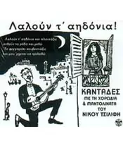 ΛΑΛΟΥΝ Τ' ΑΗΔΟΝΙΑ - ΚΑΝΤΑΔΕΣ ΜΕ ΤΗ ΧΟΡΩΔΙΑ & ΜΑΝΤΟΛΙΝΑΤΑ ΤΟΥ ΝΙΚΟΥ ΤΣΙΛΙΦΗ (CD)