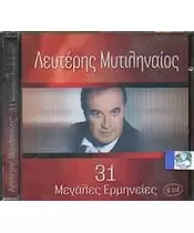 ΜΥΤΙΛΗΝΑΙΟΣ ΛΕΥΤΕΡΗΣ - 31 ΜΕΓΑΛΕΣ ΕΡΜΗΝΙΕΣ (2CD)