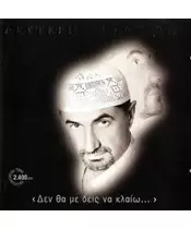 ΠΑΝΤΑΖΗΣ ΛΕΥΤΕΡΗΣ - ΔΕΝ ΘΑ ΜΕ ΔΕΙΣ ΝΑ ΚΛΑΙΩ... (CD)