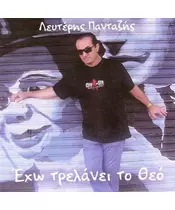 ΠΑΝΤΑΖΗΣ ΛΕΥΤΕΡΗΣ - ΕΧΩ ΤΡΕΛΑΝΕΙ ΤΟ ΘΕΟ (CD)