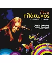 ΠΛΑΤΩΝΟΣ ΛΕΝΑ - Η ΣΥΝΑΥΛΙΑ ΣΤΟ ΠΑΛΛΑΣ (2CD)