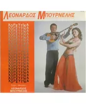 ΜΠΟΥΡΝΕΛΗΣ ΛΕΟΝΑΡΔΟΣ - ΧΟΡΕΥΤΙΚΑ (LP FIRST PRESSING)