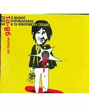ΠΥΡΟΒΟΛΑΚΗΣ ΜΑΝΟΣ & ΤΑ ΚΙΝΟΥΜΕΝΑ ΣΧΕΔΙΑ - ΡΕ MASTER 98-01 (CD)
