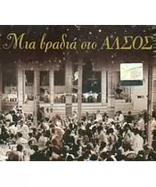 ΜΙΑ ΒΡΑΔΙΑ ΣΤΟ ΑΛΣΟΣ - ΔΙΑΦΟΡΟΙ (CD)