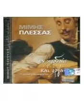 ΠΛΕΣΣΑΣ ΜΙΜΗΣ - ΕΝ ΧΟΡΔΑΙΣ ΚΑΙ ΟΡΓΑΝΟΙΣ (CD)