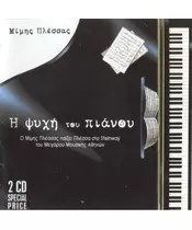 ΠΛΕΣΣΑΣ ΜΙΜΗΣ - Η ΨΥΧΗ ΤΟΥ ΠΙΑΝΟΥ (2CD)