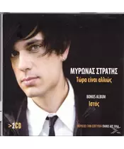 ΣΤΡΑΤΗΣ ΜΥΡΩΝΑΣ - ΤΩΡΑ ΕΙΝΑΙ ΑΛΛΙΩΣ (2CD)