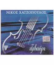 ΧΑΤΖΟΠΟΥΛΟΣ ΝΙΚΟΣ - ΤΖΙΒΑΕΡΙ (CD)