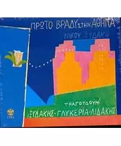 ΞΥΔΑΚΗΣ ΝΙΚΟΣ / ΓΛΥΚΕΡΙΑ / ΛΙΔΑΚΗΣ - ΠΡΩΤΟ ΒΡΑΔΥ ΣΤΗΝ ΑΘΗΝΑ (CD)