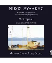 ΞΥΔΑΚΗΣ ΝΙΚΟΣ - ΜΕΛΤΕΜΑΚΙ - ΜΟΥΣΙΚΗ ΑΠΟ ΤΙΣ ΘΕΑΤΡΙΚΕΣ ΠΑΡΑΣΤΑΣΕΙΣ (CD)