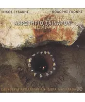 ΞΥΔΑΚΗΣ ΝΙΚΟΣ / ΓΚΟΝΗΣ ΘΟΔΩΡΗΣ - ΑΚΡΩΤΗΡΙΟ ΤΑΙΝΑΡΟΝ - ΕΛΕΥΘΕΡΙΑ ΑΡΒΑΝΙΤΑΚΗ / ΔΩΡΑ ΜΑΣΚΛΑΒΑΝΟΥ (CD)