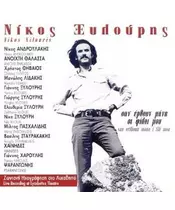 ΞΥΛΟΥΡΗΣ ΝΙΚΟΣ - ΣΑΝ ΕΡΘΟΥΝ ΜΑΝΑ ΟΙ ΦΙΛΟΙ ΜΟΥ (CD)