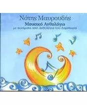 ΜΑΥΡΟΥΔΗΣ ΝΟΤΗΣ - ΜΟΥΣΙΚΟ ΑΝΘΟΛΟΓΙΟ (CD)