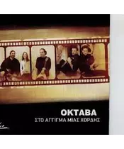 ΟΚΤΑΒΑ - ΣΤΟ ΑΓΓΙΓΜΑ ΜΙΑΣ ΧΟΡΔΗΣ (CD)