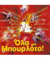 ΟΛΑ... ΜΠΟΥΡΛΟΤΟ! - ΔΙΑΦΟΡΟΙ (CD)
