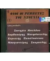 ΟΛΟΙ ΟΙ ΡΕΜΠΕΤΕΣ ΤΟΥ ΝΤΟΥΝΙΑ No 1 - ΔΙΑΦΟΡΟΙ (CD)