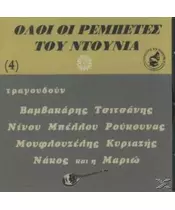 ΟΛΟΙ ΟΙ ΡΕΜΠΕΤΕΣ ΤΟΥ ΝΤΟΥΝΙΑ No 4 - ΔΙΑΦΟΡΟΙ (CD)