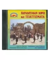 ΠΑΡΑΔΟΣΙΑΚΟΙ ΧΟΡΟΙ ΚΑΙ ΤΣΙΑΤΤΙΣΜΑΤΑ (CD)