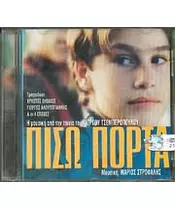 ΠΙΣΩ ΠΟΡΤΑ - SOUNDTRACK (CD)