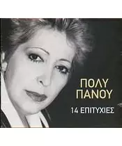 ΠΑΝΟΥ ΠΟΛΥ - 14 ΕΠΙΤΥΧΙΕΣ (CD)