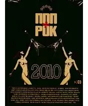 ΠΟΠ + ΡΟΚ 2010 - ΔΙΑΦΟΡΟΙ (3CD)