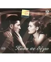 ΠΟΣΟ ΣΕ ΘΕΛΩ - ΔΙΑΦΟΡΟΙ (2CD)