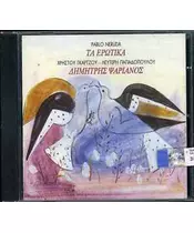 ΨΑΡΙΑΝΟΣ ΔΗΜΗΤΡΗΣ - PABLO NERUDA ΤΑ ΕΡΩΤΚΑ (CD)