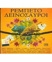 ΡΕΜΠΕΤΟΔΕΙΝΟΣΑΥΡΟΙ - ΔΙΑΦΟΡΟΙ (2CD)