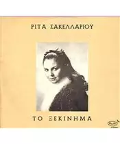 ΣΑΚΕΛΛΑΡΙΟΥ ΡΙΤΑ - ΤΟ ΞΕΚΙΝΗΜΑ (CD)