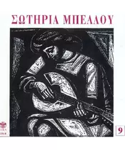 ΜΠΕΛΛΟΥ ΣΩΤΗΡΙΑ - ΤΑ ΡΕΜΠΕΤΙΚΑ ΤΗΣ No 9 (CD)