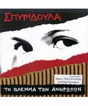 ΣΠΥΡΙΔΟΥΛΑ - ΤΟ ΒΛΕΜΜΑ ΤΩΝ ΑΝΘΡΩΠΩΝ (CD)