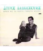 ΧΑΛΙΚΙΟΠΟΥΛΟΣ ΣΠΥΡΟΣ - ΗΡΘΑ ΜΕ ΤΑ ΧΕΡΙΑ ΓΕΜΑΤΑ ΑΓΑΠΗ (LP FIRST PRESSING)