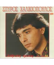 ΧΑΛΙΚΙΟΠΟΥΛΟΣ ΣΠΥΡΟΣ - ΛΑΘΡΑΙΟΣ ΕΡΩΤΑΣ (LP FIRST PRESSING)