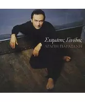 ΓΟΝΙΔΗΣ ΣΤΑΜΑΤΗΣ - ΑΓΑΠΗ ΠΑΡΑΞΕΝΗ (CD)