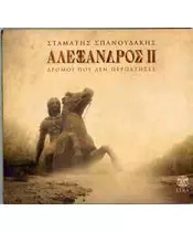 ΣΠΑΝΟΥΔΑΚΗΣ ΣΤΑΜΑΤΗΣ - ΑΛΕΞΑΝΔΟΣ II (CD)