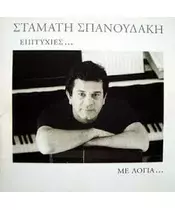 ΣΠΑΝΟΥΔΑΚΗΣ ΣΤΑΜΑΤΗΣ - ΕΠΙΤΥΧΙΕΣ ΜΕ ΛΟΓΙΑ (LP FIRST PRESSING)