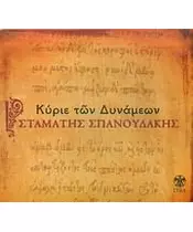 ΣΠΑΝΟΥΔΑΚΗΣ ΣΤΑΜΑΤΗΣ - ΚΥΡΙΕ ΤΩΝ ΔΥΝΑΜΕΩΝ (CD)