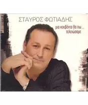 ΦΩΤΙΑΔΗΣ ΣΤΑΥΡΟΣ - ΜΙΑ ΚΟΥΒΕΝΤΑ ΘΑ ΠΩ... ΤΕΛΕΙΩΣΑΜΕ (CD)