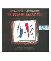 ΞΑΡΧΑΚΟΣ ΣΤΑΥΡΟΣ - ΤΣΙΤΣΑΝΗ ΔΙΑΛΟΓΟΙ (2CD)