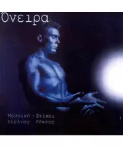 ΡΟΚΚΟΣ ΣΤΕΛΙΟΣ - ΟΝΕΙΡΑ (CD)