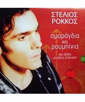 ΡΟΚΚΟΣ ΣΤΕΛΙΟΣ - ΣΜΑΡΑΓΔΙΑ ΚΑΙ ΡΟΥΜΠΙΝΙΑ (2CD)